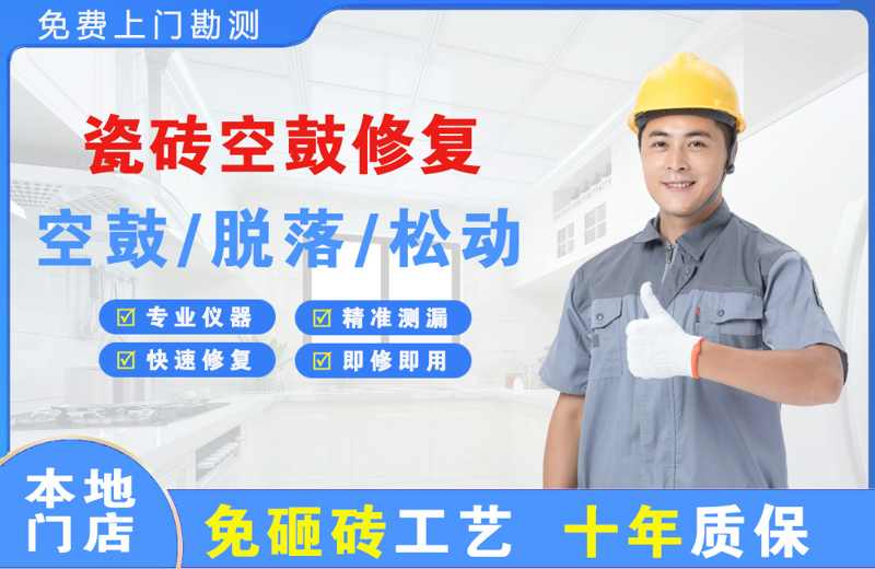 老河口瓷砖空鼓修复